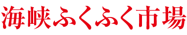 海峡ふくふく市場