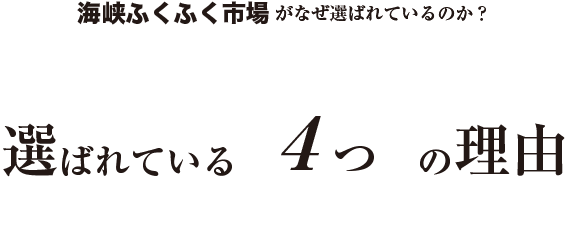 海峡ふくふく市場がなぜ選ばれているのか？選ばれている4つの理由